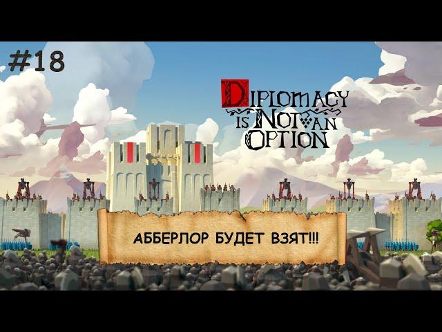 Diplomacy is Not an Option I №18 I ЛУКИ, БАШНИ И ОРДЫ ВРАГОВ