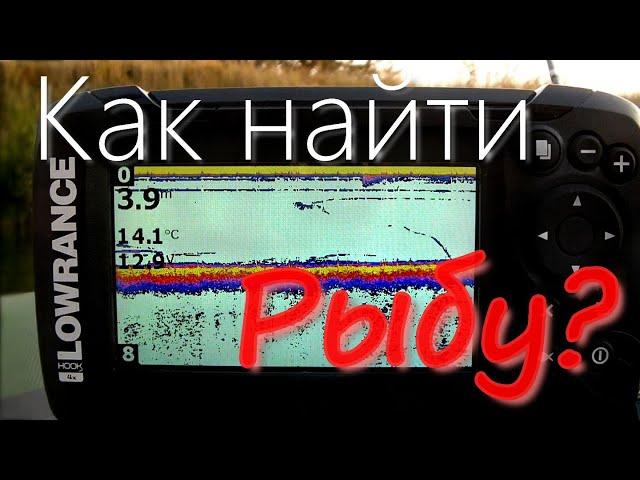 Эхолот LOWRANCE HOOK 2-4 Bullet. Рыбалка на неизвестном водоёме.  Как эхолот показывает рыбу?