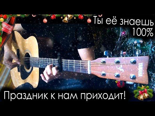 Праздник к нам приходит на гитаре + ТАБЫ | Coca-Cola song guitar cover (fingerstyle)