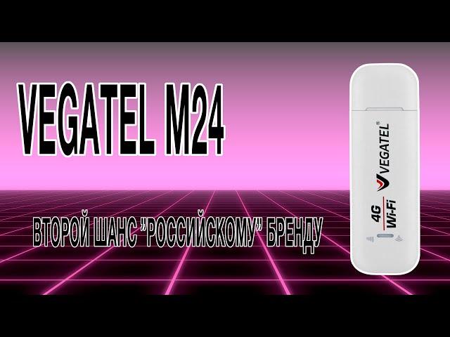 Дал ему второй шанс. 4G-модем Vegatel M24