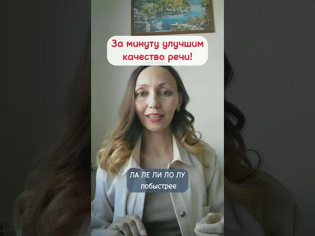 За минуту улучшить речь!