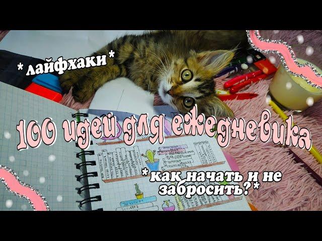 Идеи И Советы Для Ежедневника | 100 идей | Как Начать Вести? | Как Планировать? | Чем Оформлять?