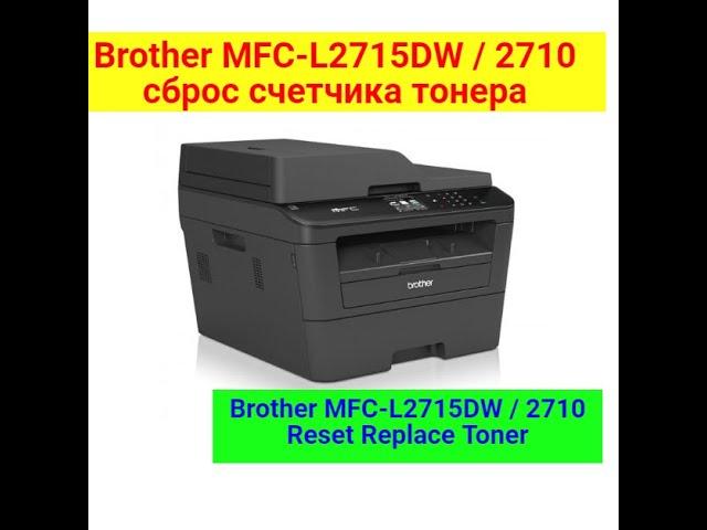 Brother MFC-L2715DW / L2710DW сброс счетчика тонера. Brother mfc-l2715dw/L2710DW reset repleys toner