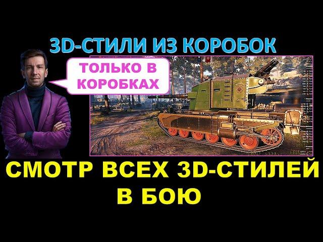 ВСЕ 3D-СТИЛИ ИЗ НОВОГОДНИХ КОРОБОК - смотр в бою / Юша показывает покупные 3Д-стили