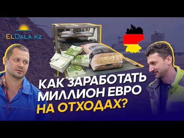 Зеленая энергетика в Германии: как зарабатывают на пеллетировании отходов?