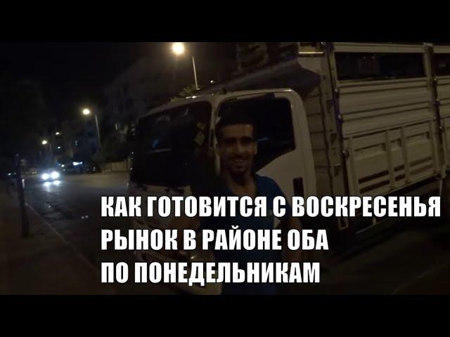 Рынки Алании В понедельник рынок в Оба готовится с воскресенья