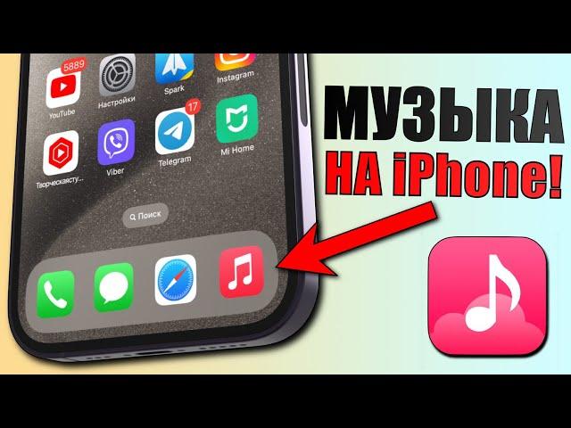 Как скачать музыку на iPhone без ПК и БЕСПЛАТНО? Оффлайн музыка на iPhone 2023