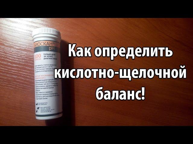 Как определить кислотно щелочной баланс!  Определять можно pH организма и других жидкостей.