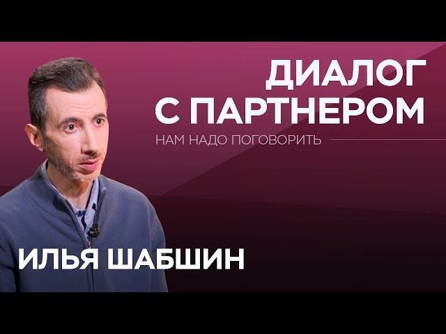 Как услышать друг друга? / Илья Шабшин // Нам надо поговорить