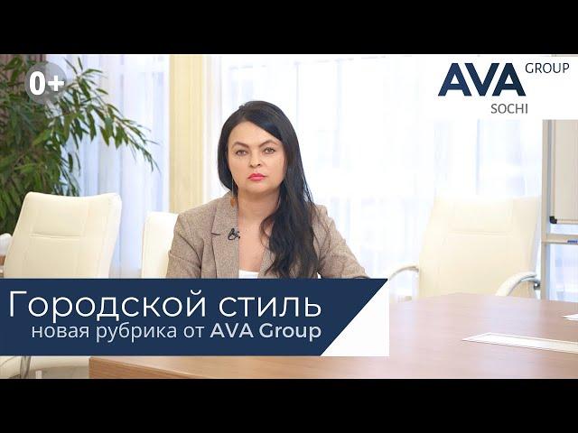 Городской стиль новая рубрика от застройщика AVA Group в Сочи  AVA Group