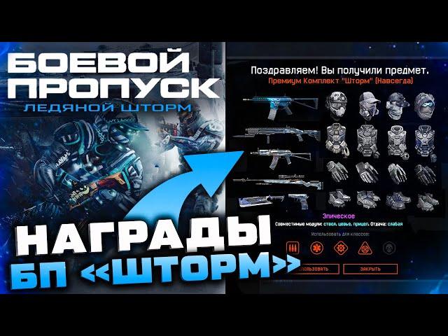 НОВЫЙ БП ЛЕДЯНОЙ ШТОРМ ВСЕ НАГРАДЫ ОПЕРАЦИИ В WARFACE - Оружия, Достижения, Мосты Новый Год