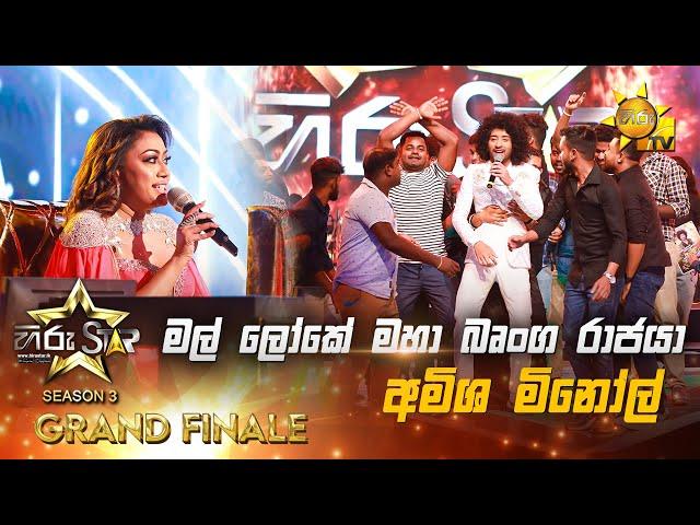 Mal Loke Maha Brunga  - මල් ලෝකේ මහා බෘංග රාජයා | Amisha MinolHiru Star Season 3 | 𝐆𝐑𝐀𝐍𝐃 𝐅𝐈𝐍𝐀𝐋𝐄 