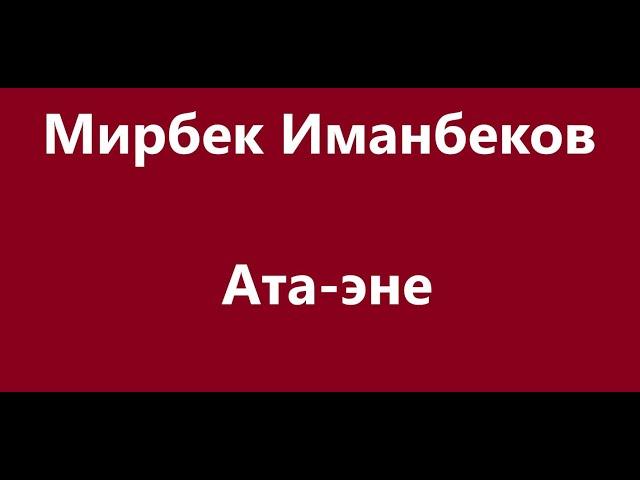 Мирбек Иманбеков  -  Ата эне Караоке