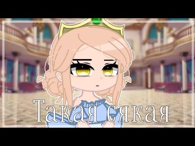 Мини-клип "Такая Сякая" by Nastia