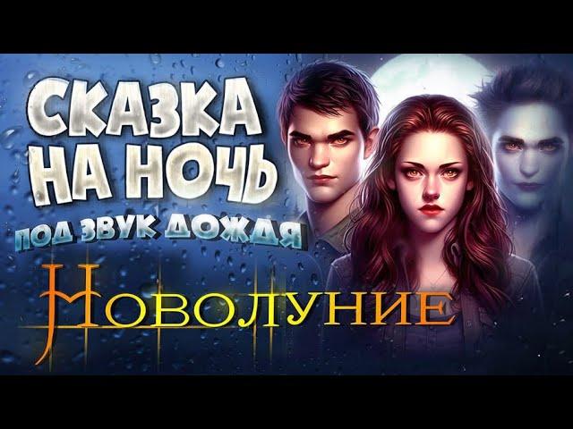 АУДИОКНИГА и Звук Дождя. НОВОЛУНИЕ (Сумерки) | Прочтение перед сном для Успокоения 