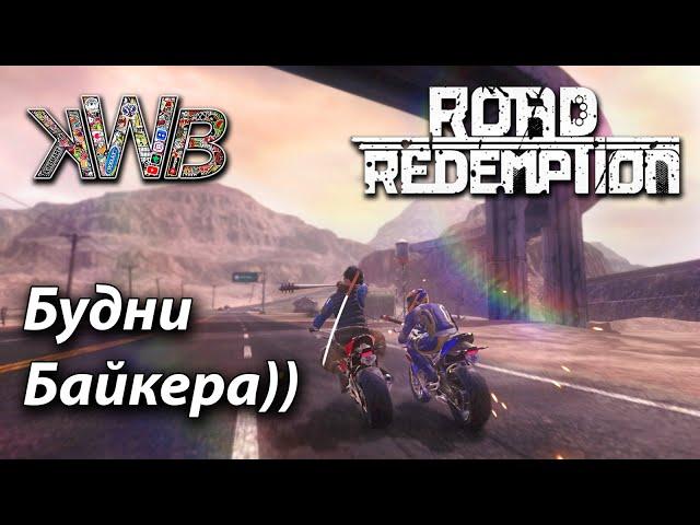 Road Redemption, Будни Байкера)) + обзор "Тачки с полки" 22.06.2023г.