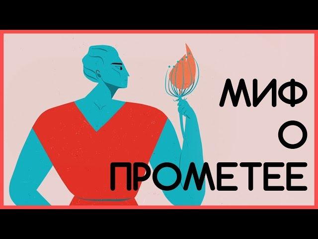 Edu: Миф о Прометее