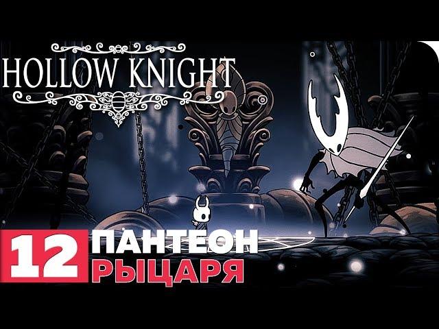 Hollow Knight Прохождение ● ЧАСТЬ 12 ● ПАНТЕОН РЫЦАРЯ