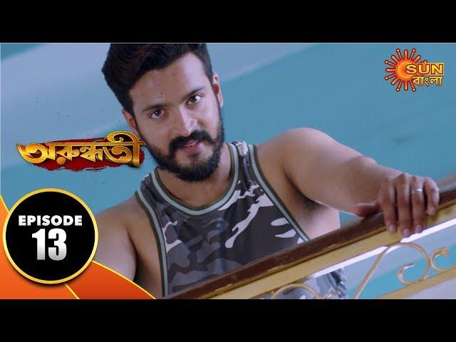 Arundhati - Episode 13 | 7th Dec 2019 | Sun Bangla TV Serial | Bengali Serial