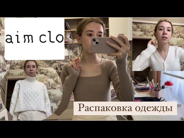 Обзор вещей из Aim clo || РАСПАКОВКА зимней одежды. Мое мнение об Aim clo🫶