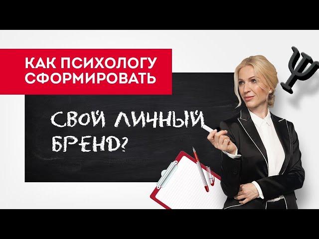 Как психологу сформировать свой личный бренд? Личный бренд психолога. Кристина Кудрявцева