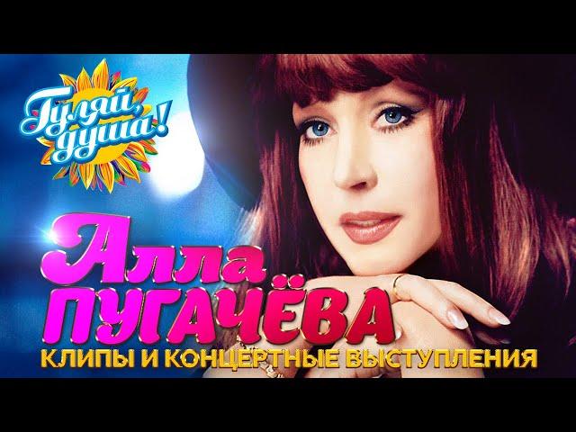 Алла Пугачёва - Лучшие песни - Клипы и концертные выступления @gulyaydusha