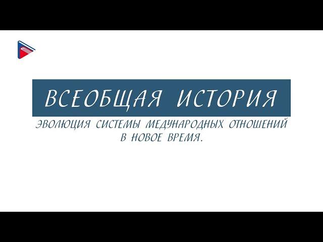 Краткий курс по всеобщей истории - Эволюция системы международных отношений в Новое время