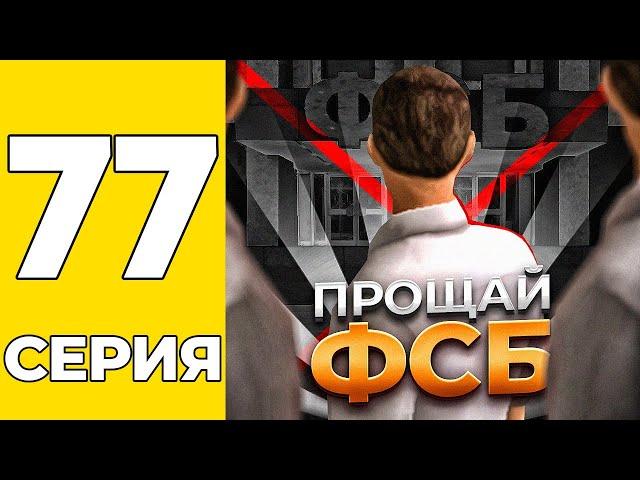 ПУТЬ БОМЖА НА GRAND MOBILE #77 - ЭТО КОНЕЦ! ПРОЩАЙ ФСБ на ГРАНД МОБАИЛ!