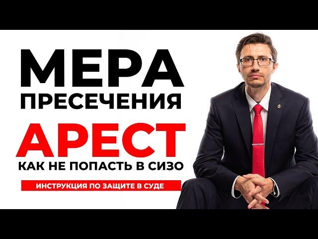 Мера пресечения - АРЕСТ. СИЗО или домашний арест? Что делать при аресте, как защищаться в суде?