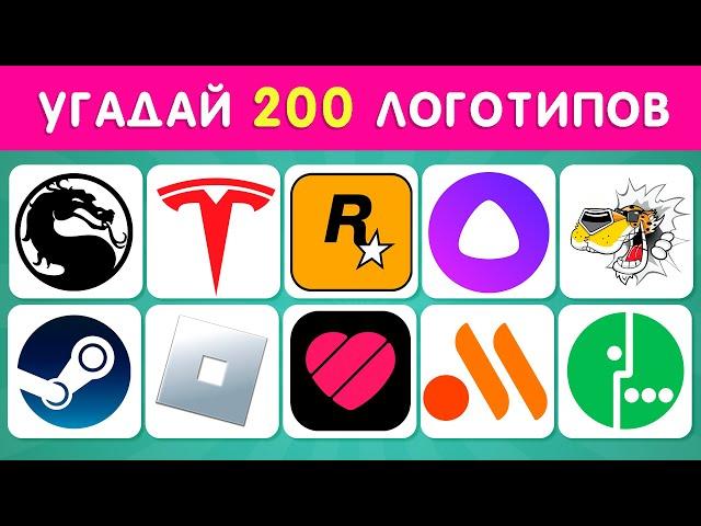 УГАДАЙ  200 ЛОГОТИПОВ  / УГАДАЙ ЛОГОТИП ЗА 3 СЕКУНДЫ ⏱