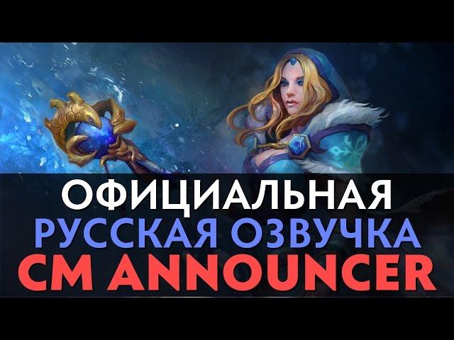 DotA 2 - Русская Озвучка Crystal Maiden [Комментатор - Реплики]