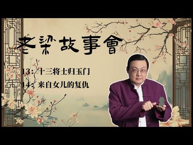 《老梁故事会》：十三将士归玉门..来自女儿的复仇  |老夏杂谈