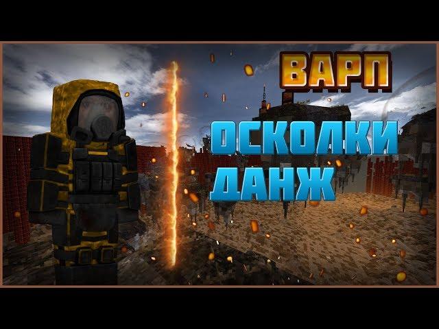 STALCRAFT OFT Прохождение Варпа #4 Осколки и данж // СТАЛКРАФТ ВАРП