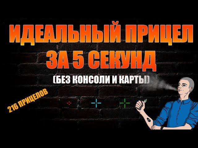 Настройка идеального прицела в CS:GO за 5 секунд | СУПЕР ПРИЦЕЛ