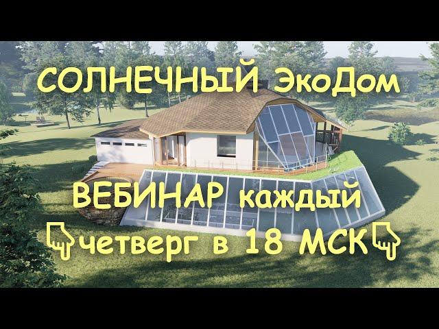 КДВ АГРО. Краткое описание концепции Солнечного Дома, который кормит. Ранний этап разработки