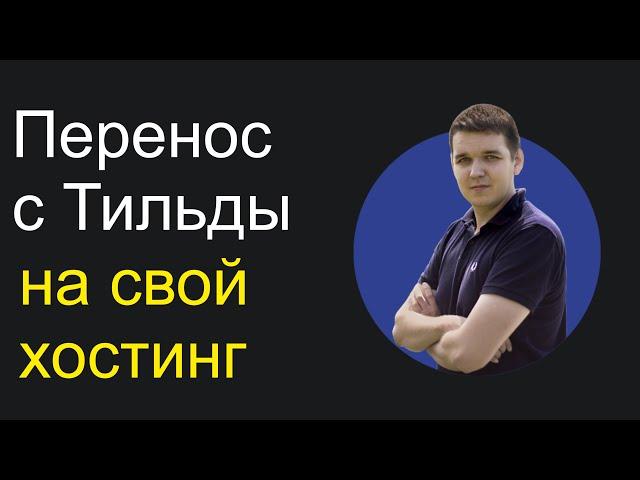 Перенос (экспорт) сайта на Тильде. Самое полное видео