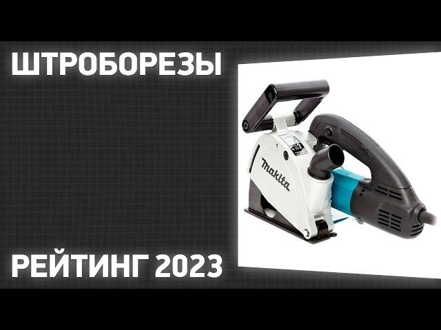 ТОП—7. Лучшие штроборезы. Рейтинг 2023 года!