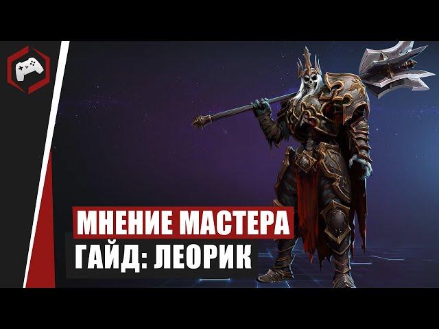 МНЕНИЕ МАСТЕРА #117: «beselmonster» vs «Assasin» (Гайд - Леорик)  | Heroes of the Storm