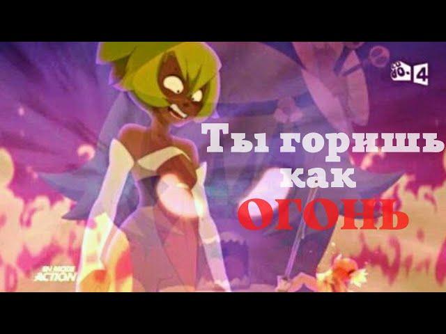 Юго/Амалия – Ты горишь как огонь (Wakfu)