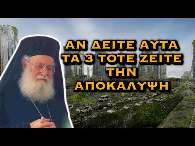 ΑΘΑΝΑΣΙΟΣ ΜΥΤΙΛΗΝΑΙΟΣ - ΑΝ ΔΕΙΤΕ ΑΥΤΑ ΤΑ 3 ΤΟΤΕ ΖΕΙΤΕ ΤΗΝ ΑΠΟΚΑΛΥΨΗ