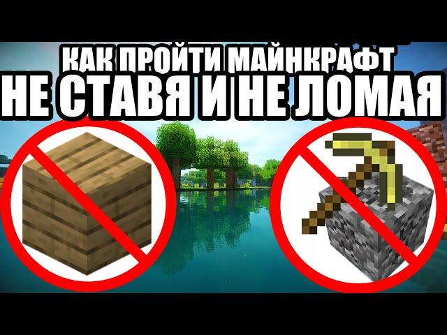 How to pass minecraft without setting and breaking blocks?