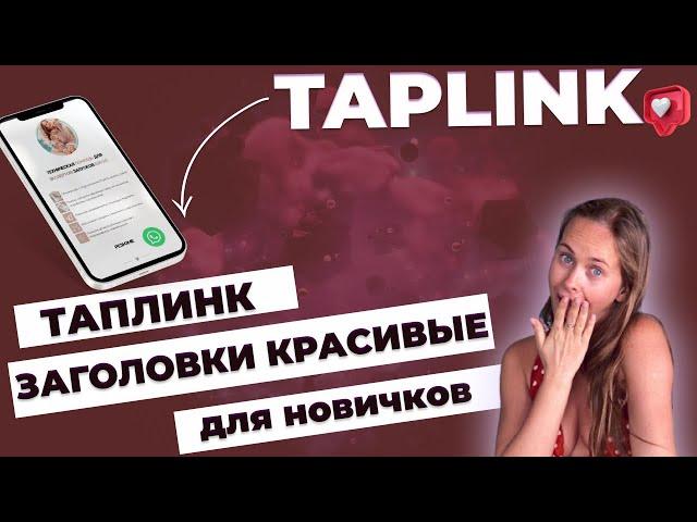 Таплинк красивые заголовки для новичков. HTML редактор бесплатно