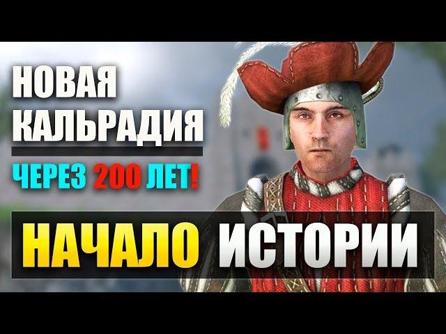 НАЧАЛО ПРИКЛЮЧЕНИЙ! НОВАЯ КАЛЬРАДИЯ! ПРОХОЖДЕНИЕ Mount and Blade: NOVA AETAS! | СТРИМ 1