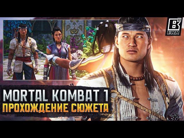 Mortal Kombat 1 - Прохождение Сюжета