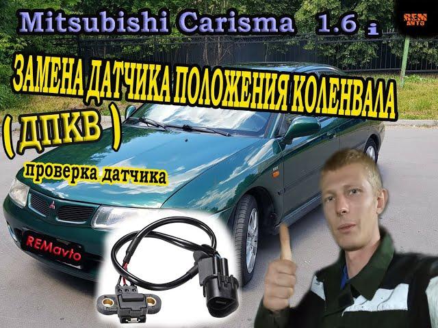 Мицубиси Каризма I 1.6.ЗАМЕНА ДПКВ .ПРОВЕРКА./Mitsubishi Carisma I 1.6.REPLACING DPKV. CHECK