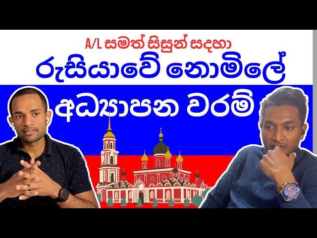 Study in Russia for Free - රුසියාවේ නොමිලේ අධ්‍යාපනය ලබන්න #sinhala