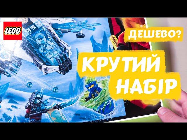 НАЙВИГІДНІШИЙ НАБІР, ЩО Я КУПУВАВ! | Огляд набору Lego Ніндзяго 70673