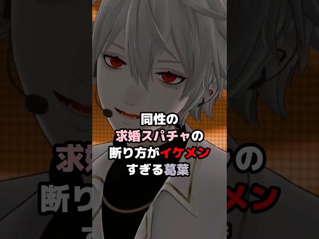 同性の求婚スパチャの断り方がイケメンすぎる葛葉 #にじさんじ #vtuber #葛葉