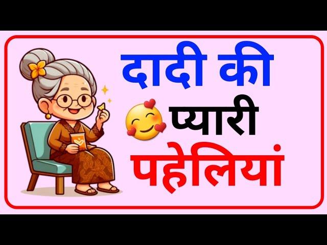 dadi ki payari paheliyan || paheliyan dimagi || Interesting paheliyan || #pahiliyan #viralvideo