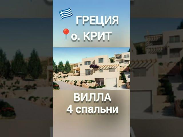 Зарубежная недвижимость для жизни и инвестиций в Греции - о.Крит #зарубежнаянедвижимость